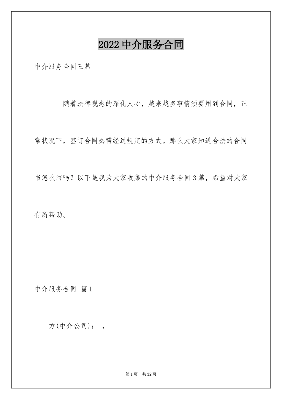 2024中介服务合同_110_第1页