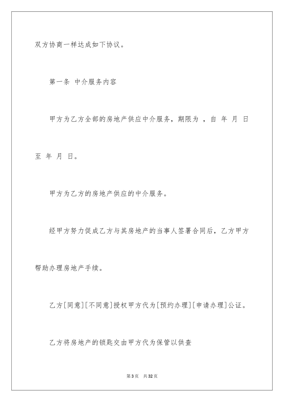 2024中介服务合同_110_第3页