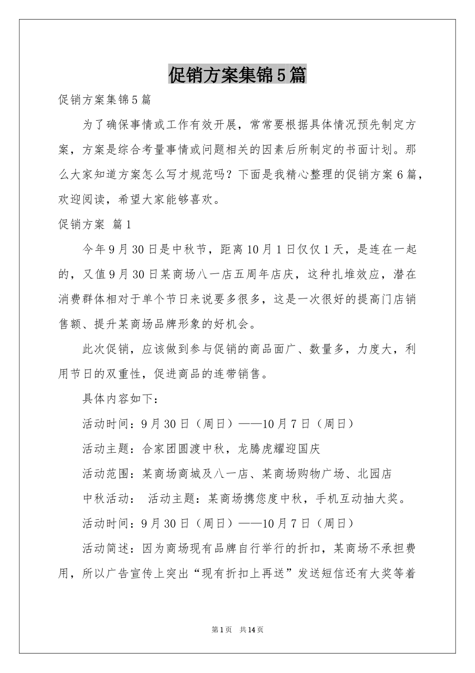 促销方案集锦5篇_第1页