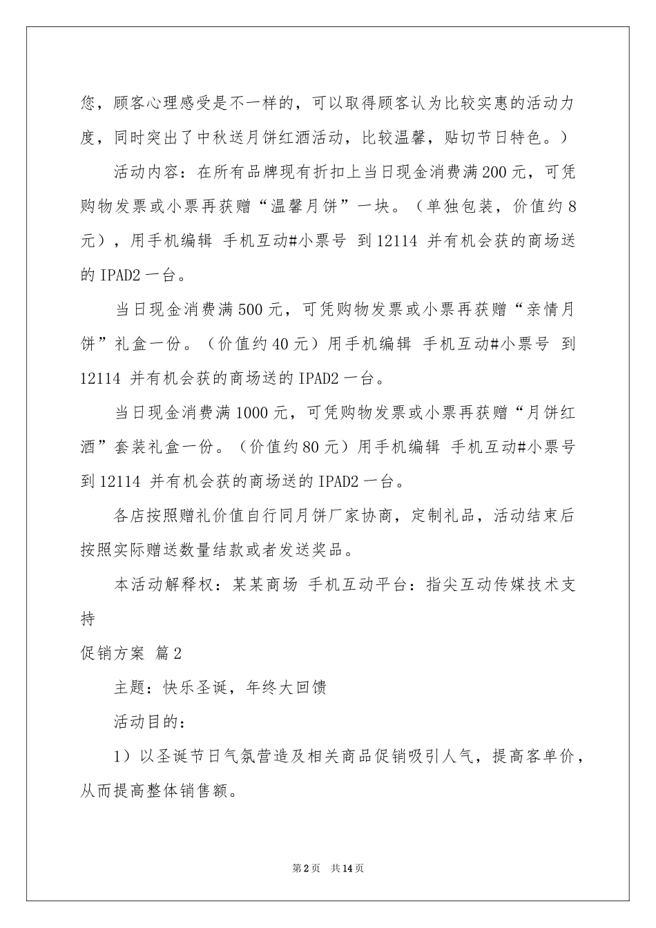 促销方案集锦5篇_第2页