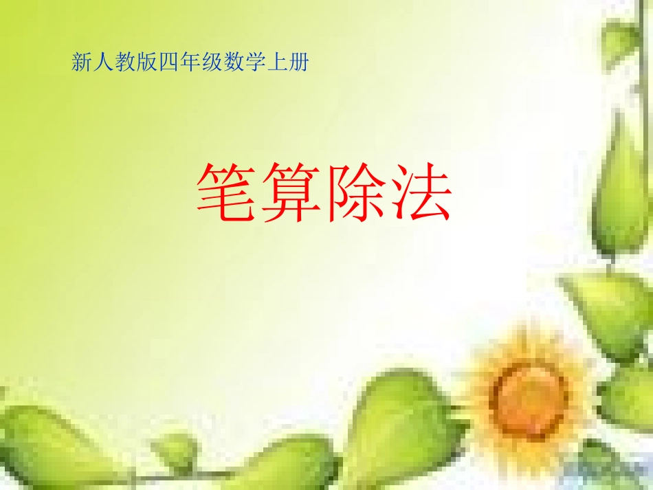 四年级数学笔算除法课件_第1页