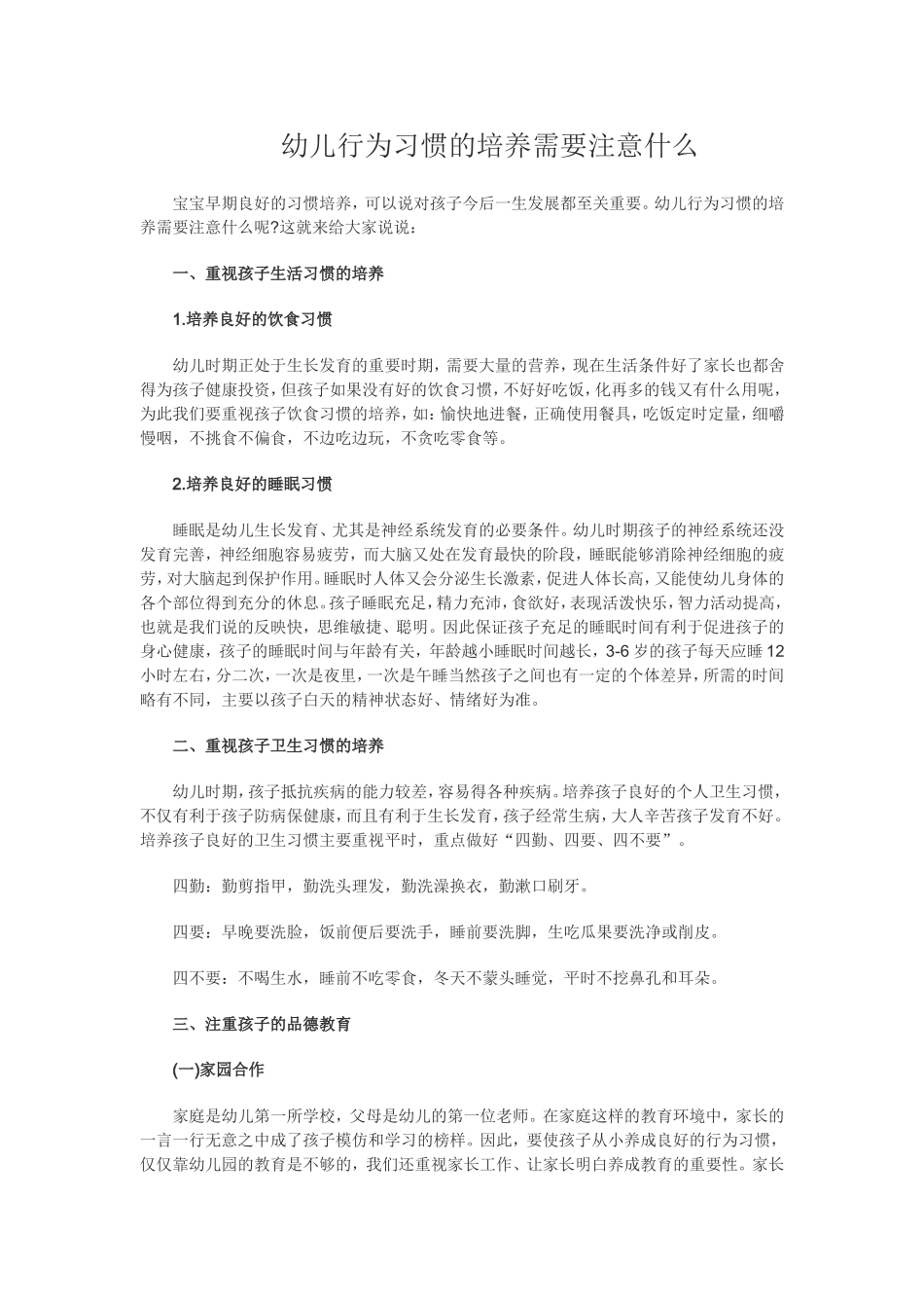 幼儿行为习惯的培养需要注意什么_第1页