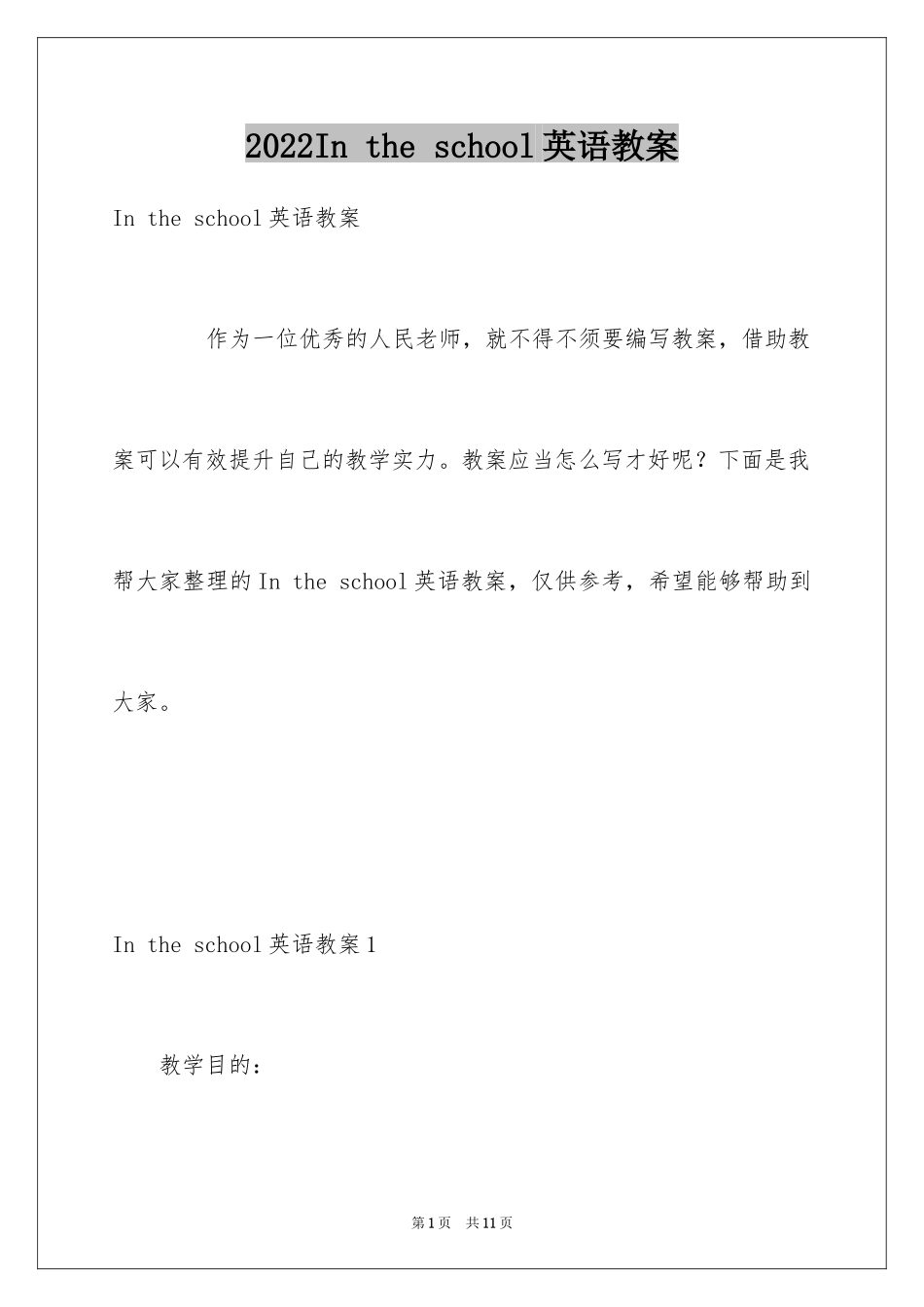 2024In the school英语教案_第1页
