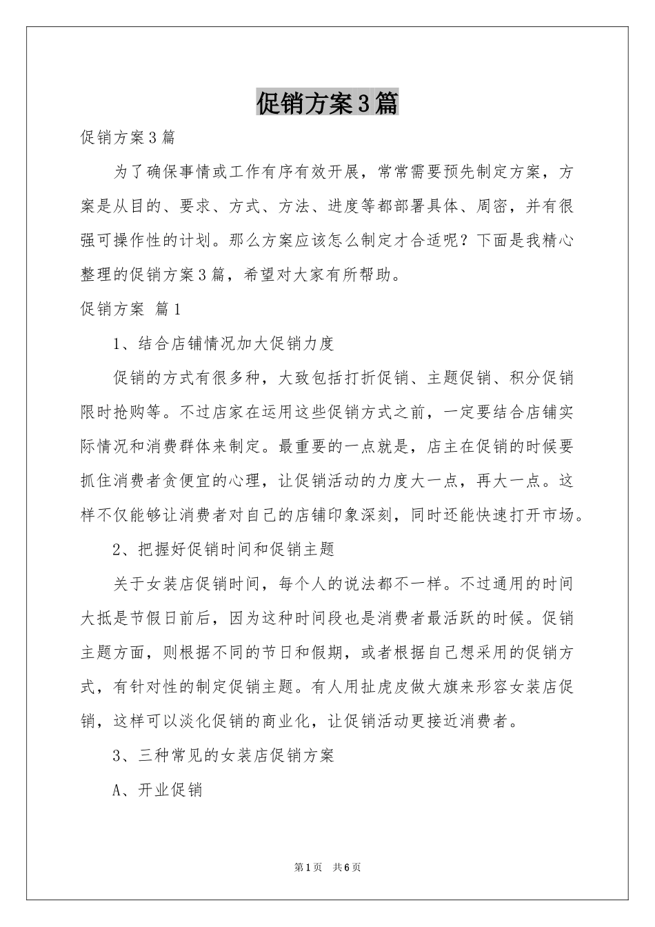 促销方案3篇_第1页