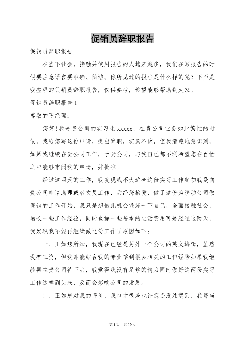 促销员辞职报告_第1页