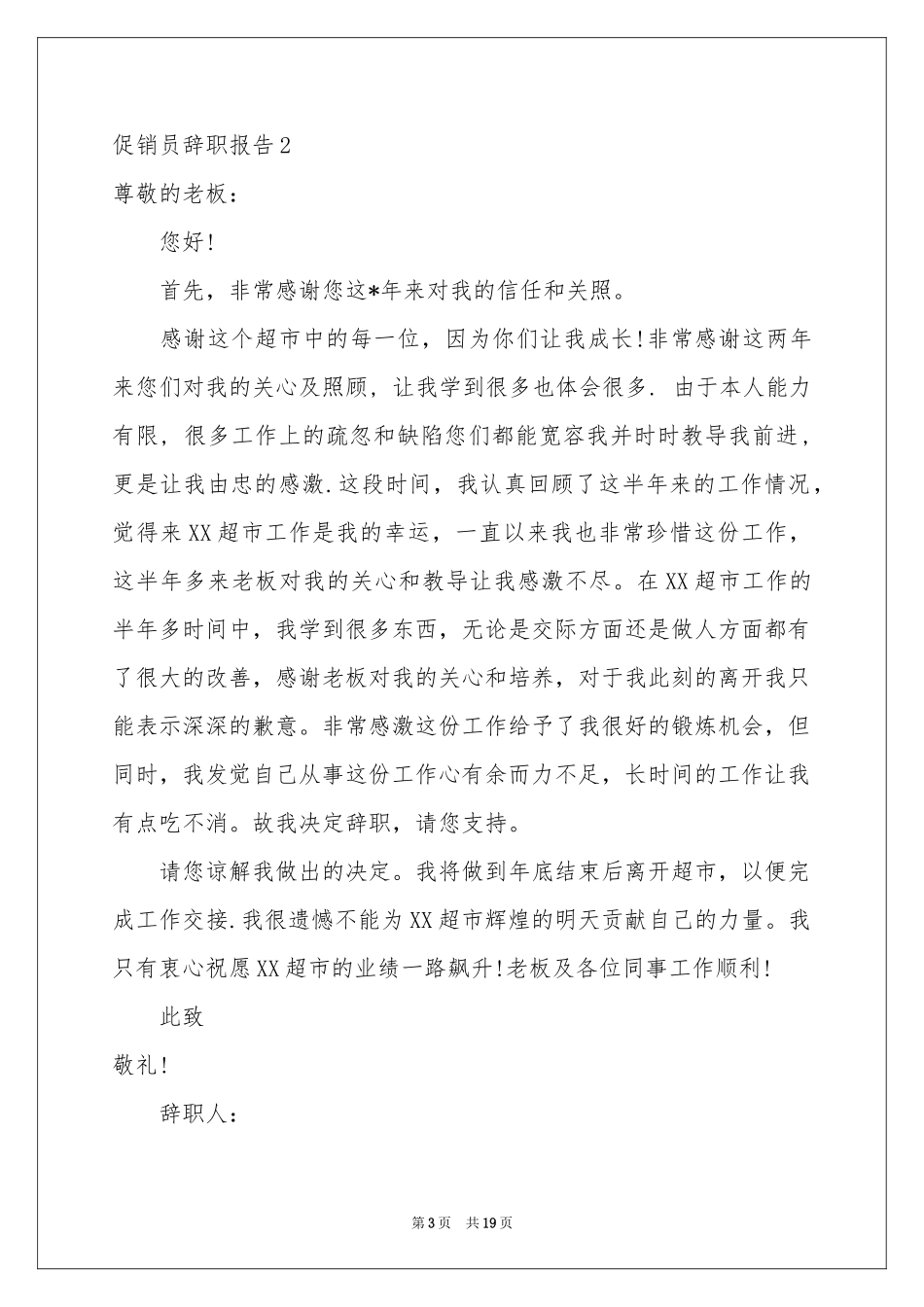 促销员辞职报告_第3页