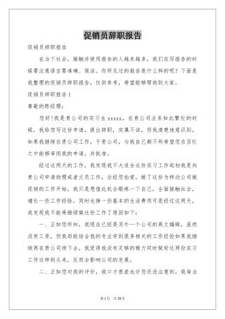 促销员辞职报告