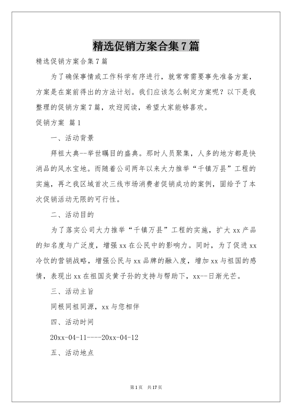 促销方案合集7篇_第1页