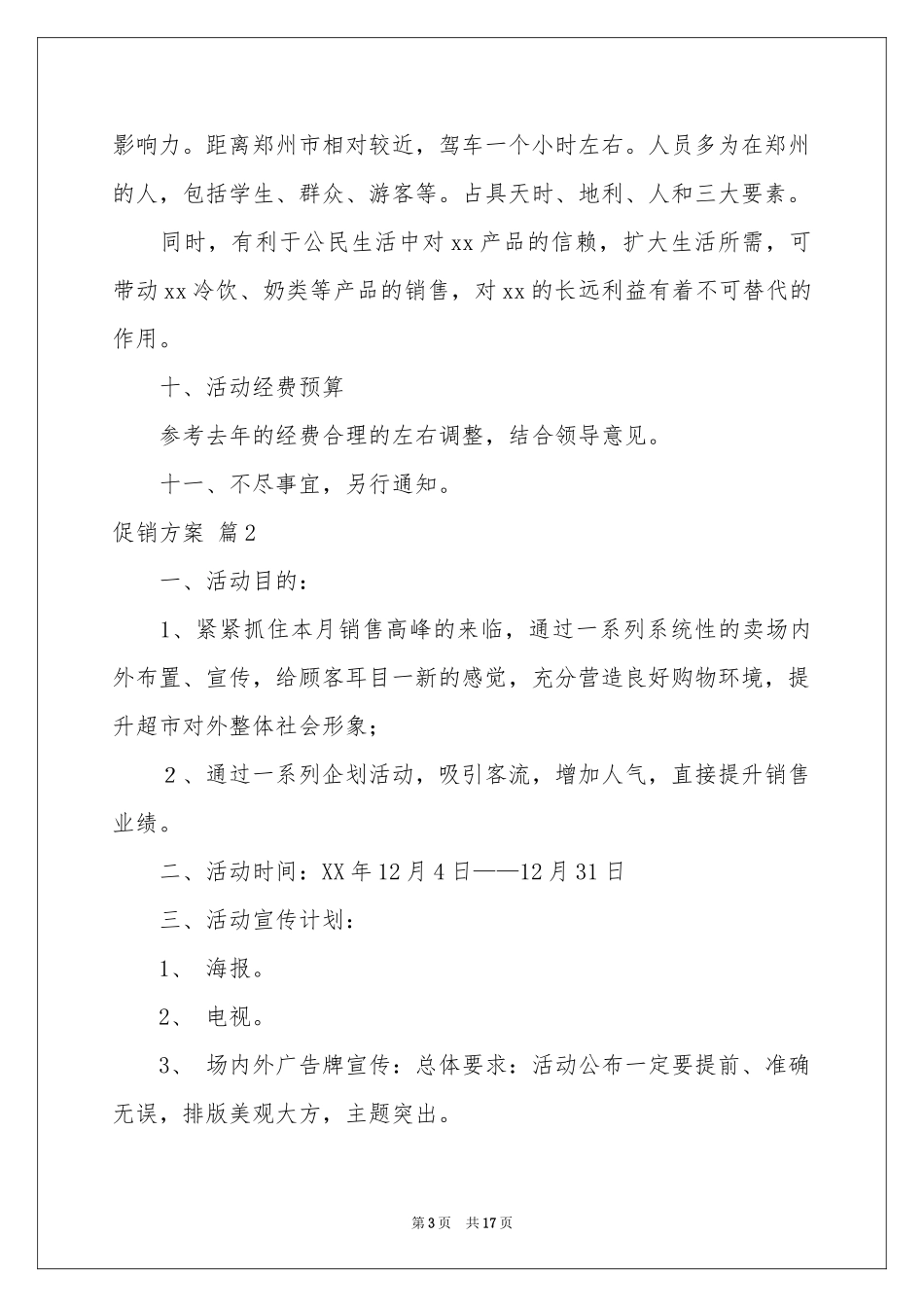 促销方案合集7篇_第3页