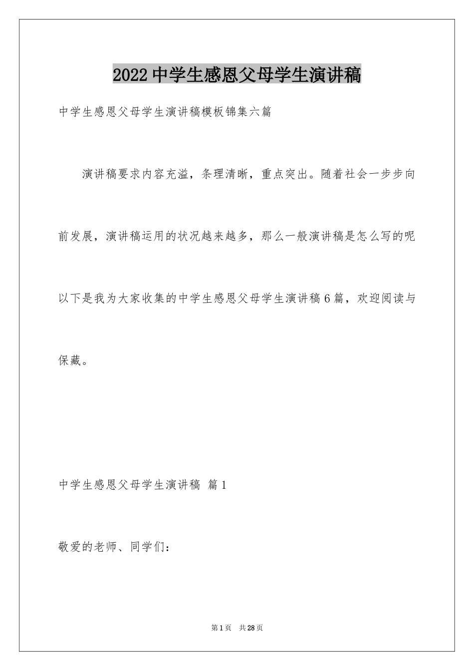 2024中学生感恩父母学生演讲稿_8_第1页