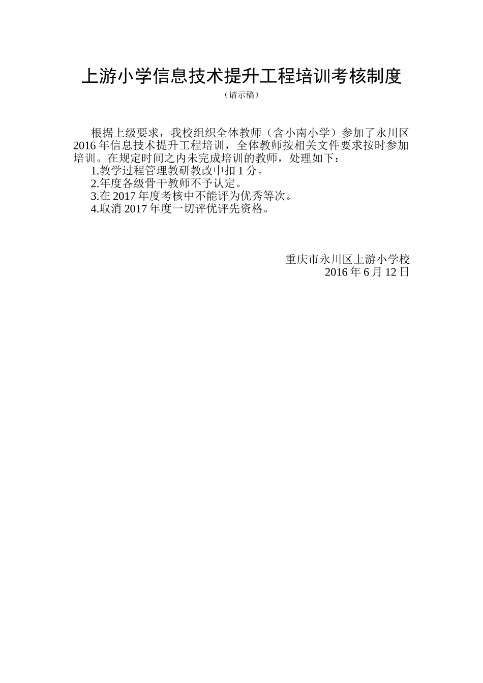 上游小学信息技术提升工程培训考核制度_第1页