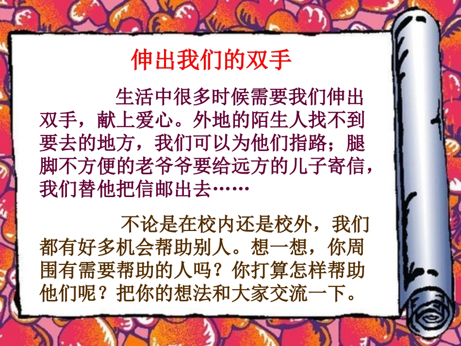 口语交际（伸出我们的双手）_第2页