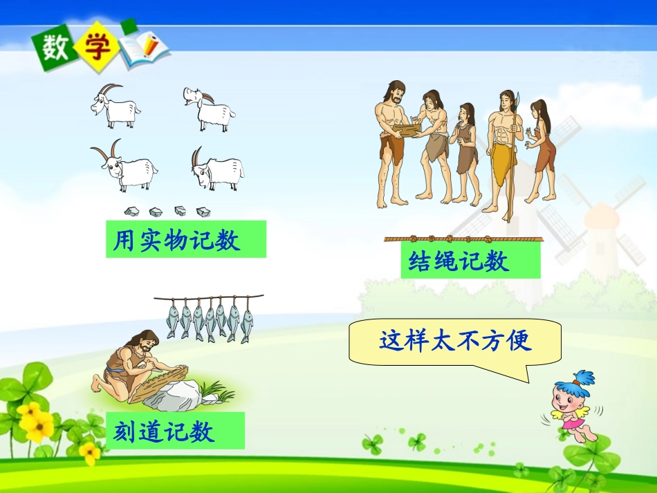 数的产生和十进制计数法 (3)_第3页