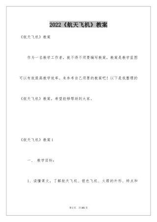 2024《航天飞机》教案