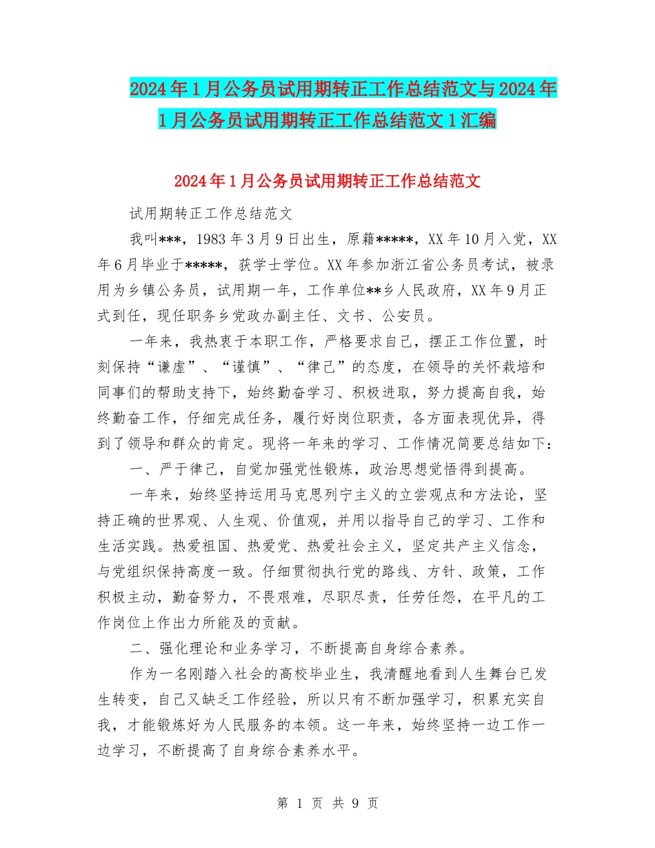 2024年1月公务员试用期转正工作总结范文与2024年1月公务员试用期转正工作总结范文1汇编_第1页