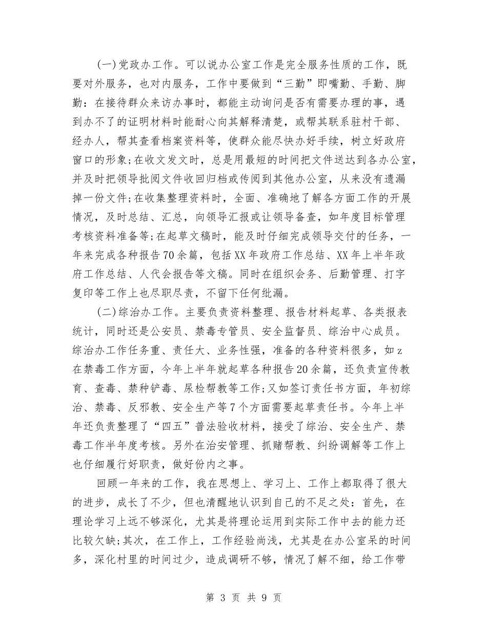 2024年1月公务员试用期转正工作总结范文与2024年1月公务员试用期转正工作总结范文1汇编_第3页