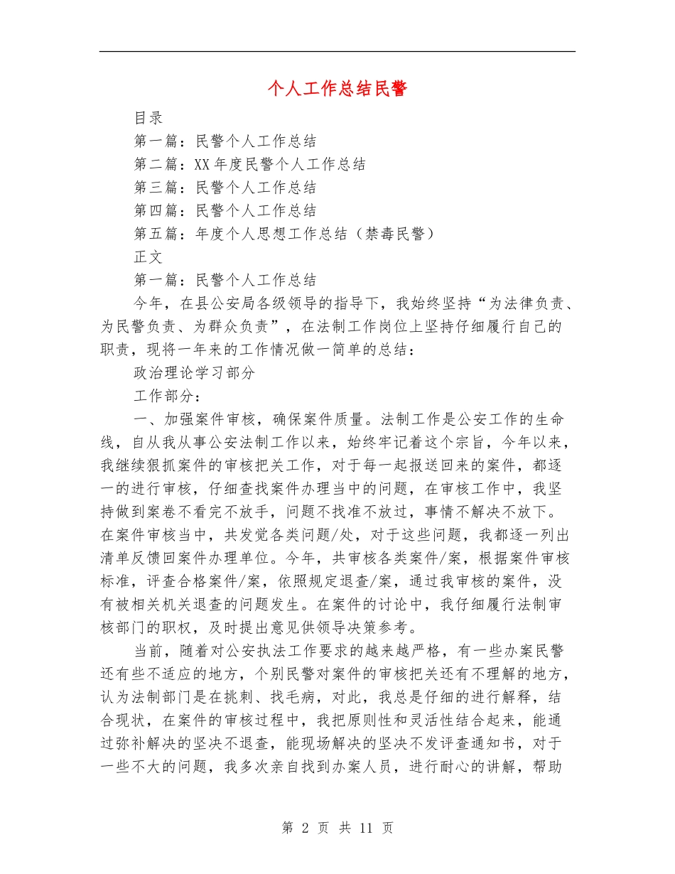 个人工作总结民警_第2页