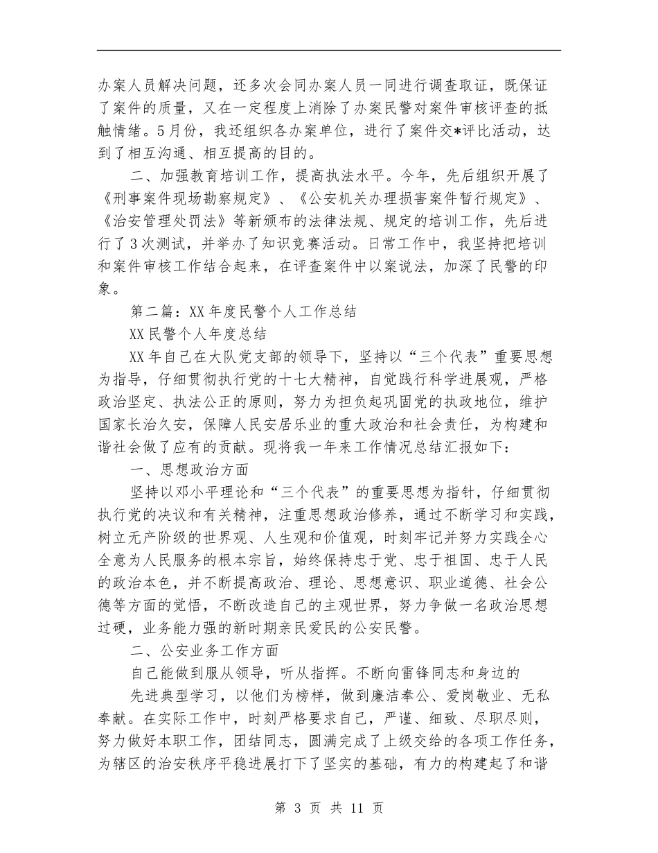 个人工作总结民警_第3页