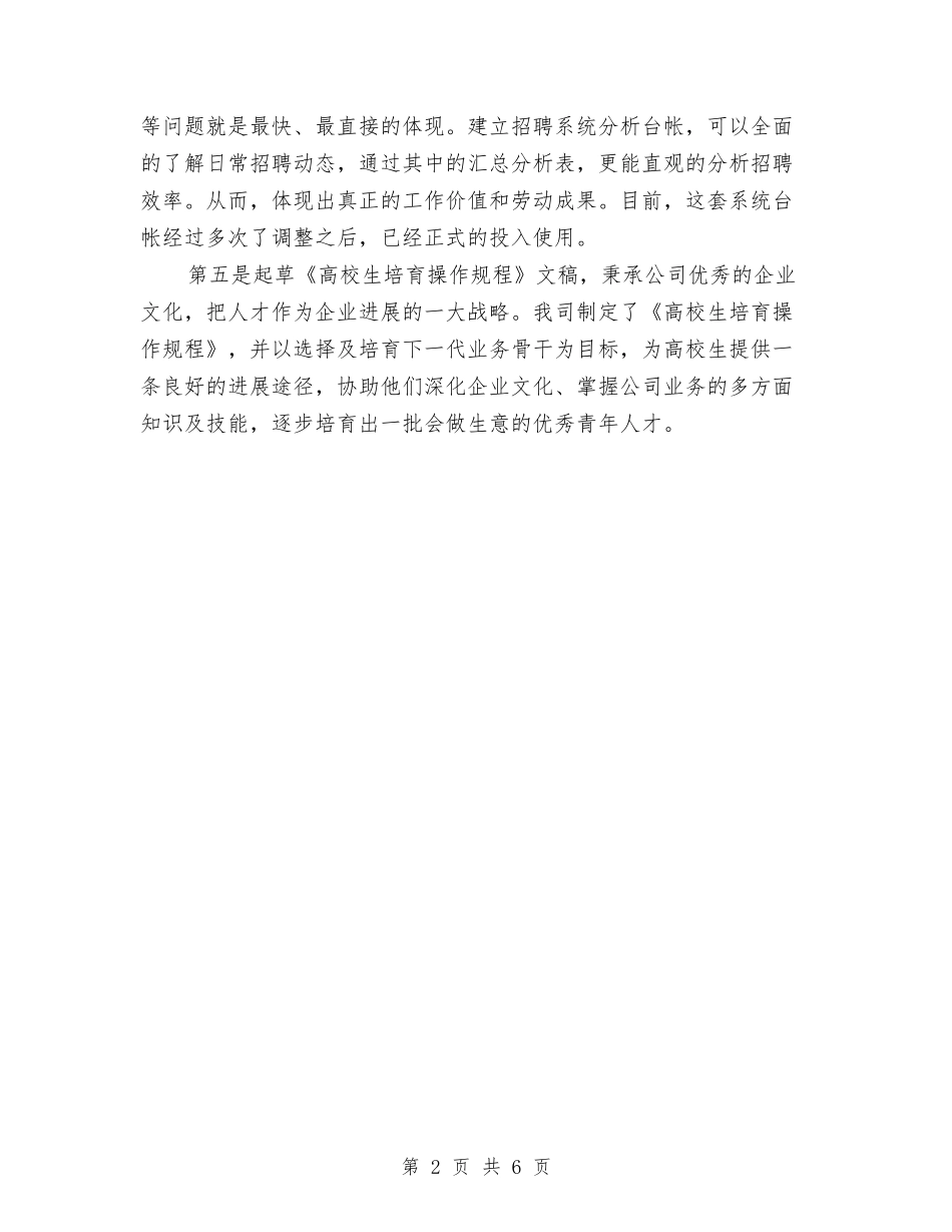 2024年招聘规划师试用期转正工作总结范文与2024年拟投资种植木薯计划书范文汇编_第2页