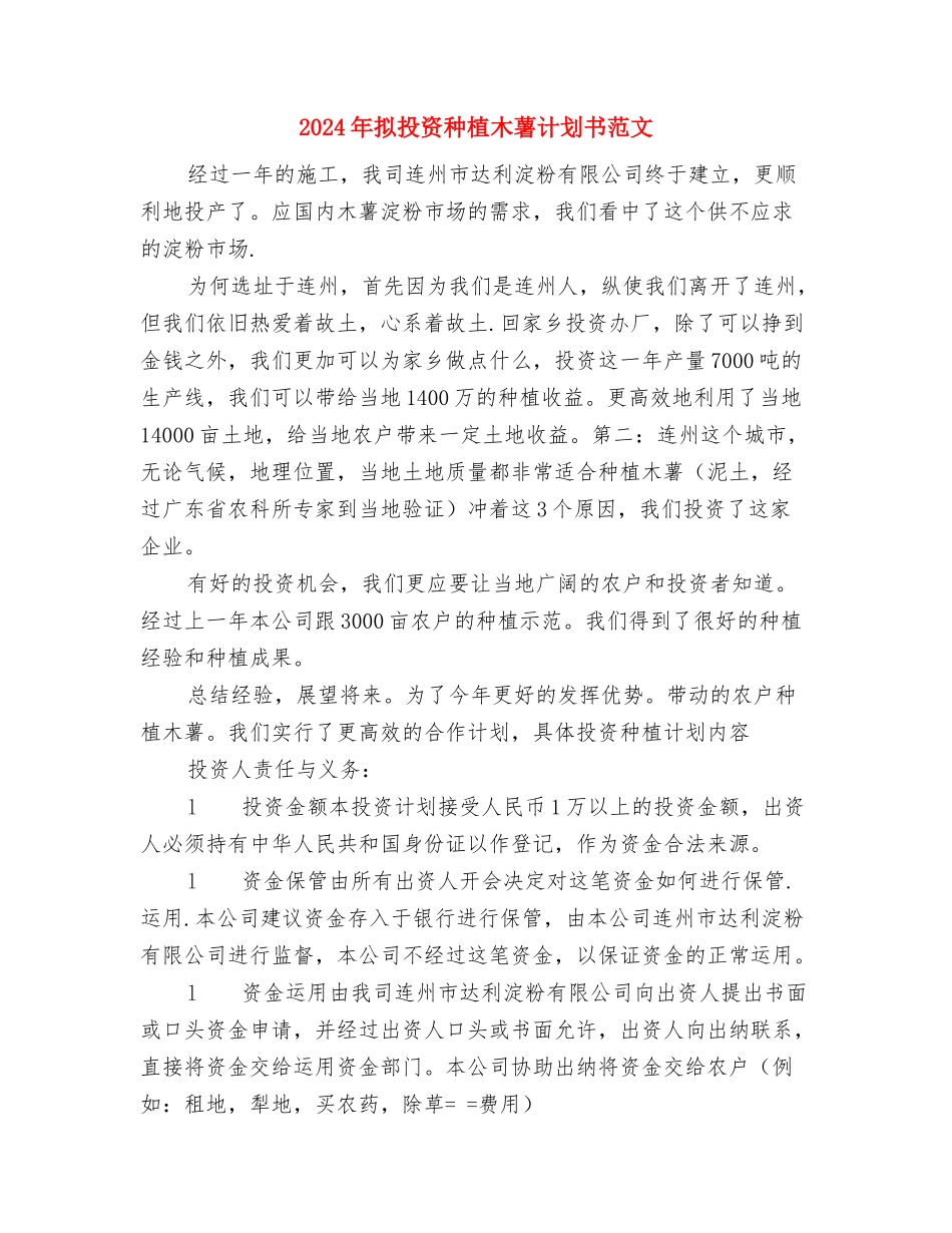 2024年招聘规划师试用期转正工作总结范文与2024年拟投资种植木薯计划书范文汇编_第3页