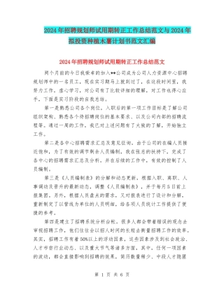 2024年招聘规划师试用期转正工作总结范文与2024年拟投资种植木薯计划书范文汇编