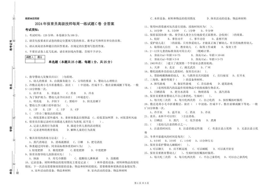 2024年保育员高级技师每周一练试题C卷-含答案_第1页