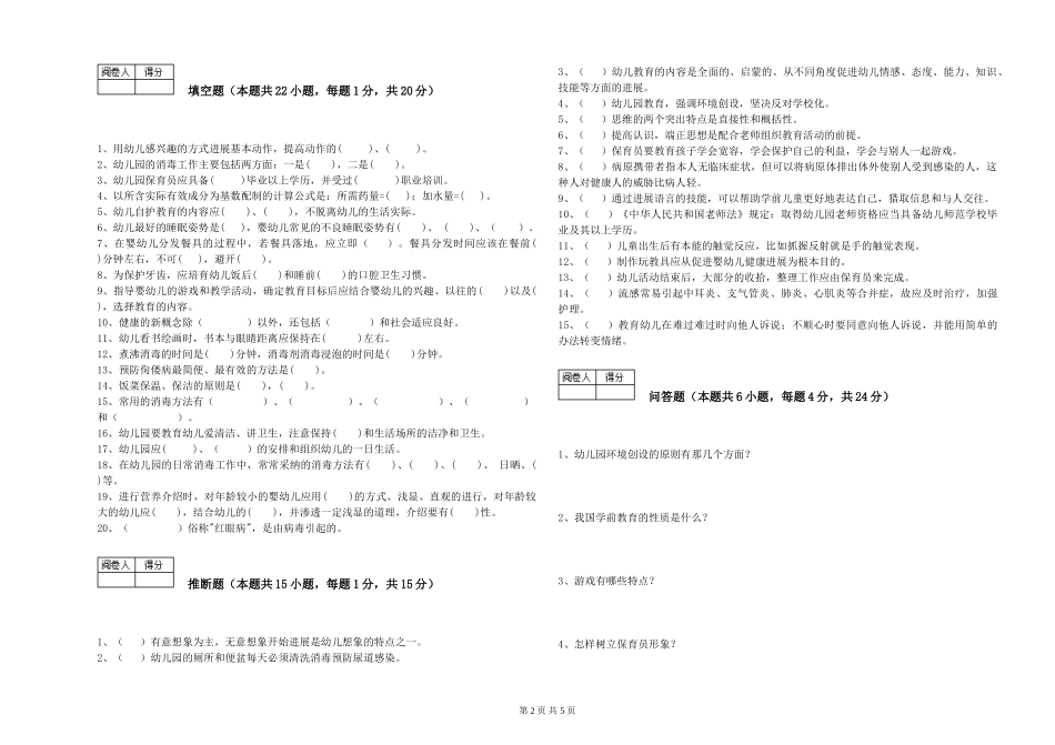2024年保育员高级技师每周一练试题C卷-含答案_第2页