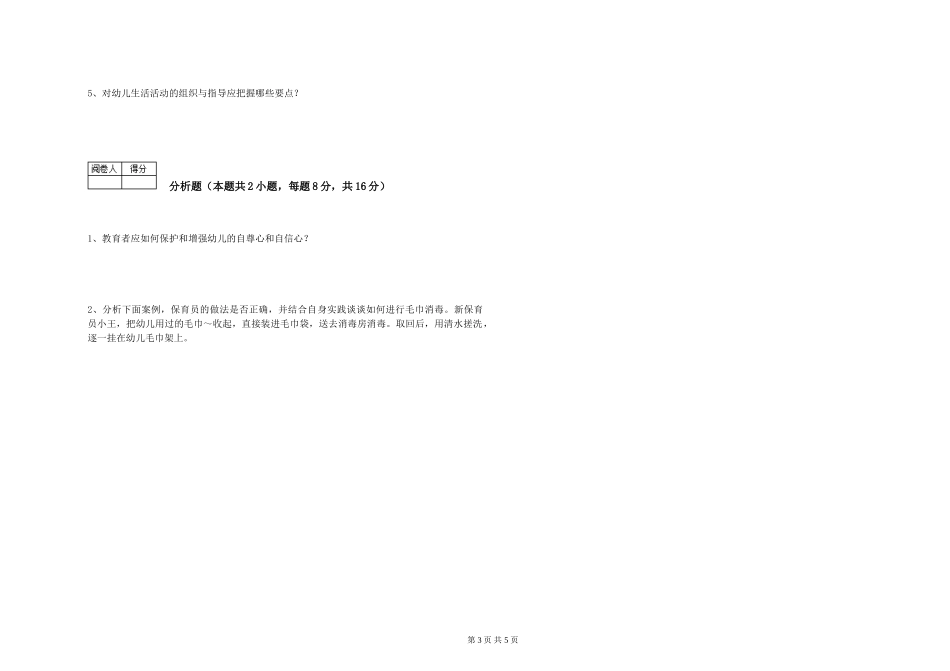 2024年保育员高级技师每周一练试题C卷-含答案_第3页