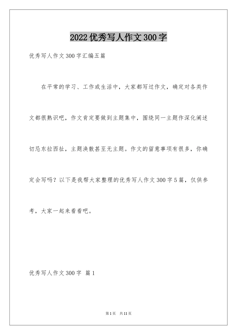 2024优秀写人作文300字_97_第1页