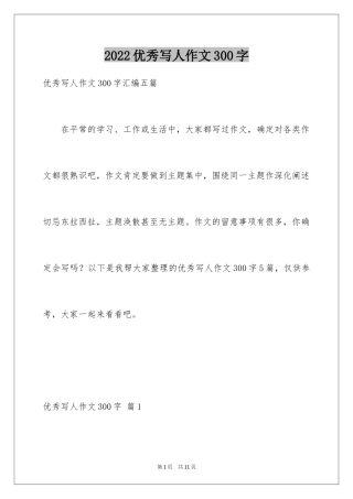 2024优秀写人作文300字_97