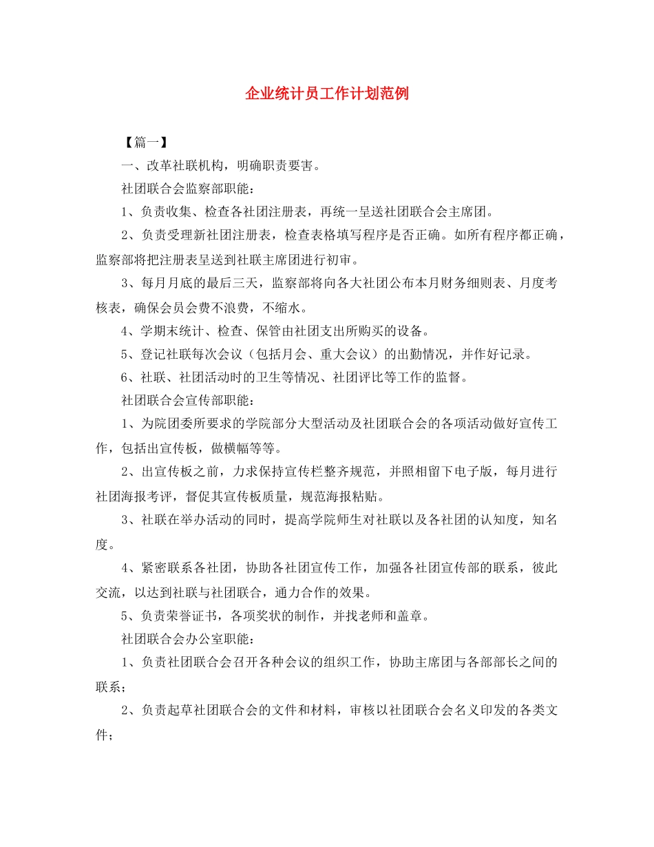 企业统计员工作计划范例 _第1页