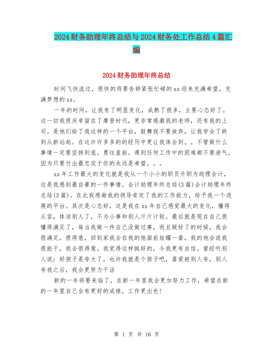 2024财务助理年终总结与2024财务处工作总结4篇汇编_第1页