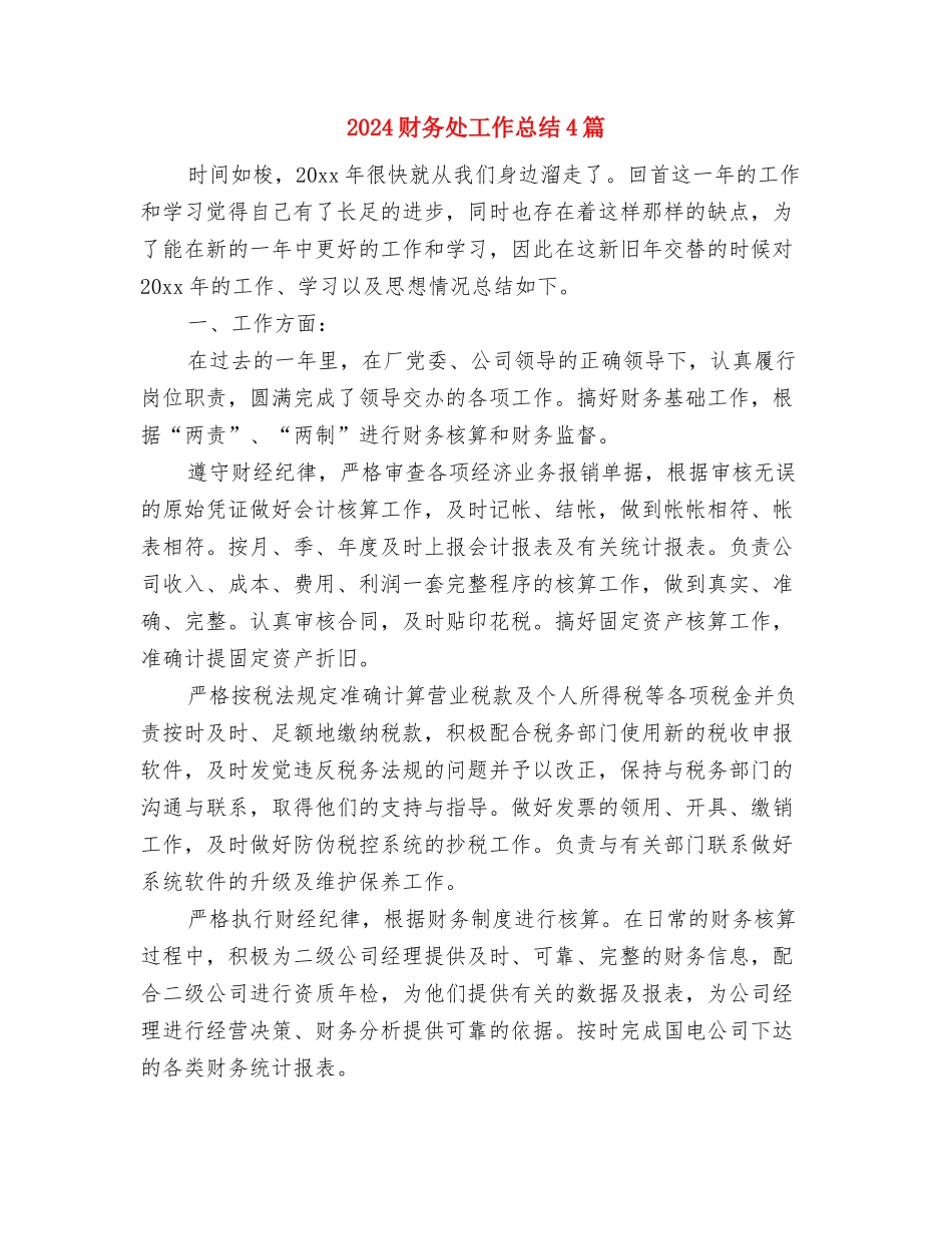 2024财务助理年终总结与2024财务处工作总结4篇汇编_第2页