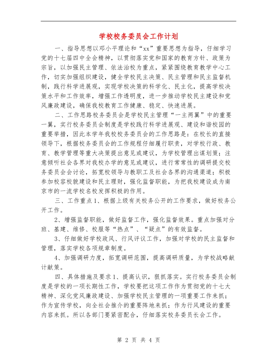 学校校务委员会工作计划_第2页