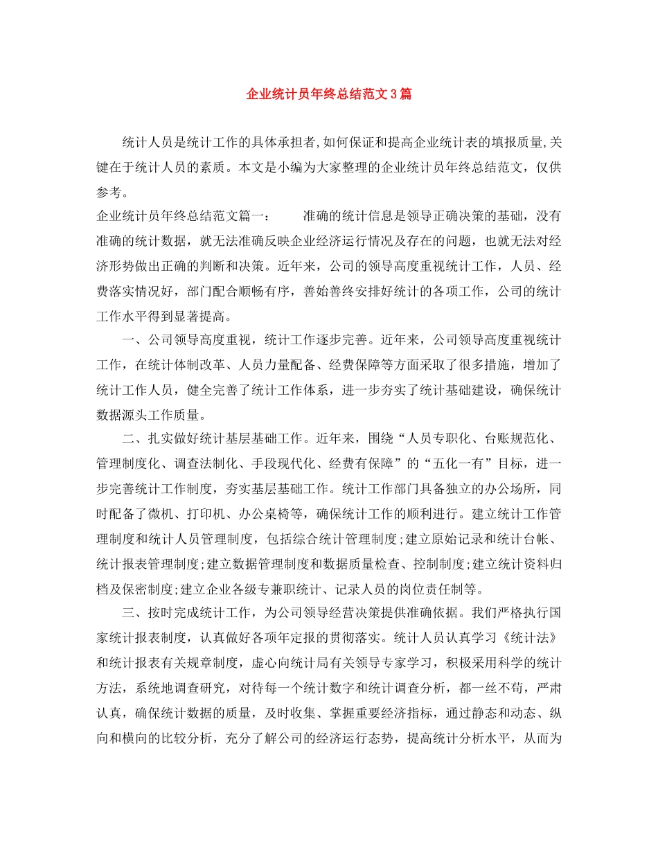 企业统计员年终总结范文3篇 _第1页