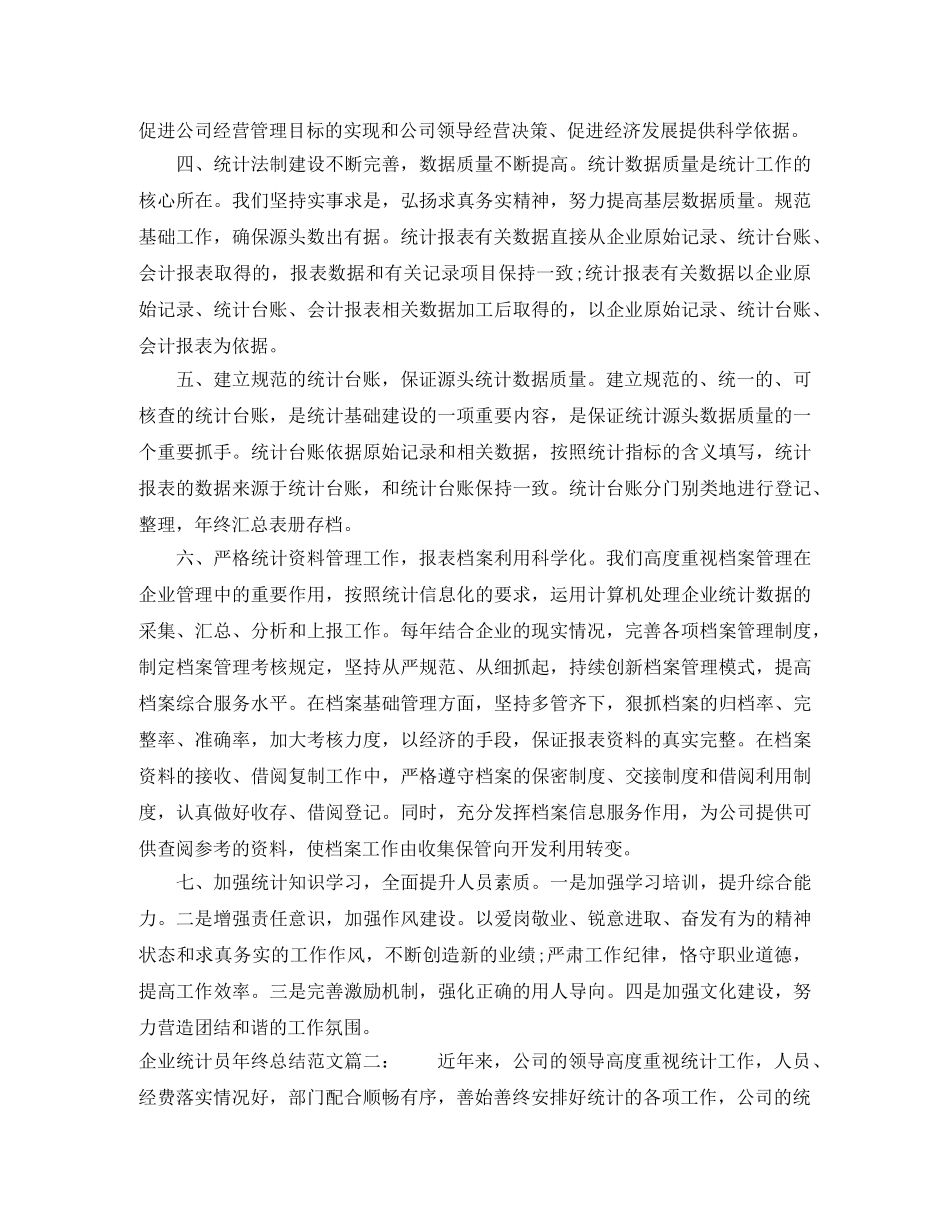 企业统计员年终总结范文3篇 _第2页