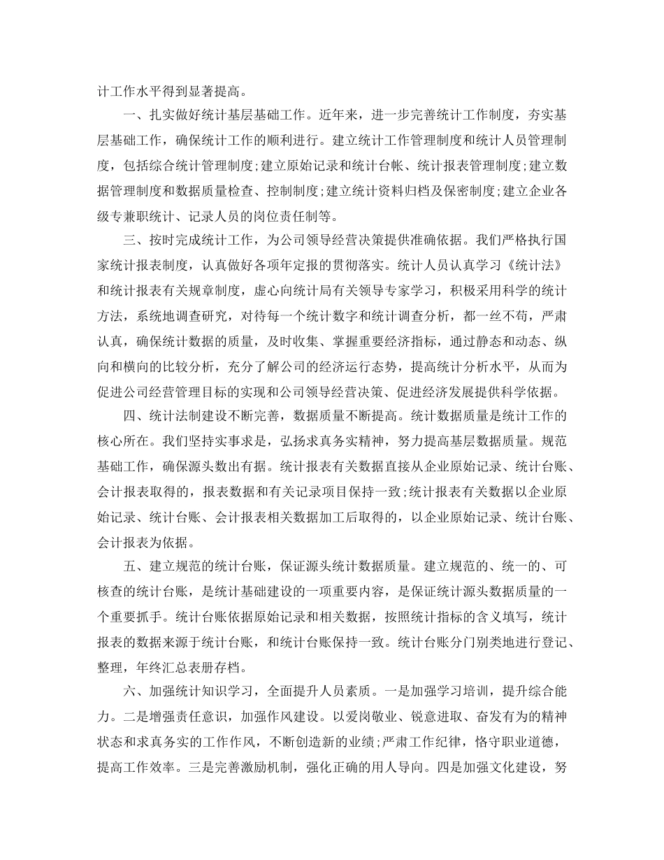 企业统计员年终总结范文3篇 _第3页