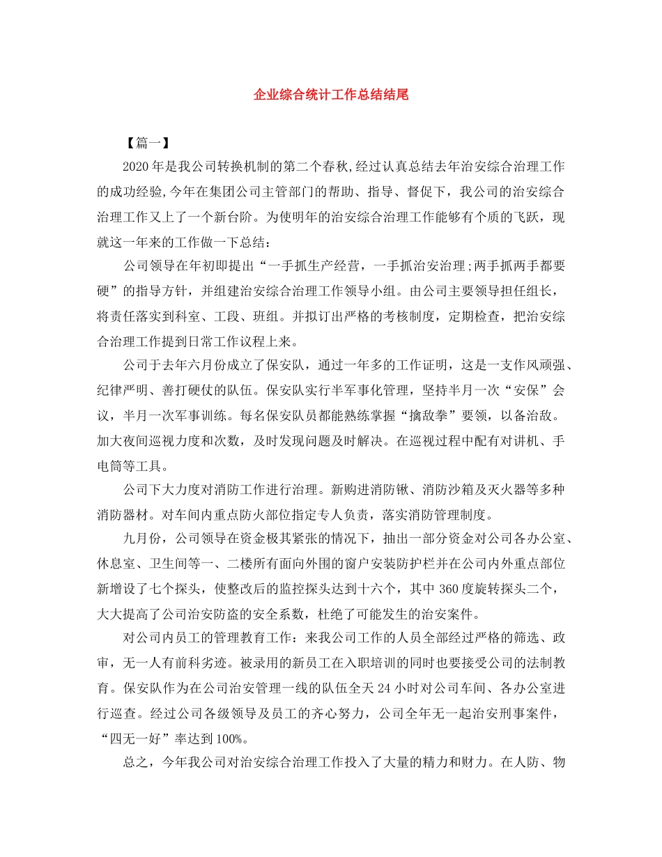 企业综合统计工作总结结尾 _第1页