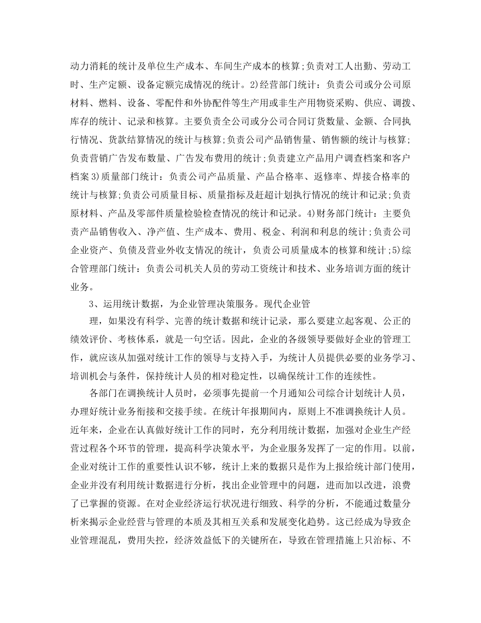 企业综合统计工作总结结尾 _第3页