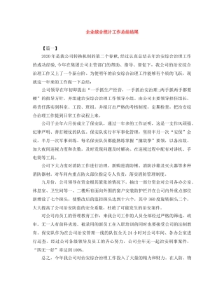 企业综合统计工作总结结尾 