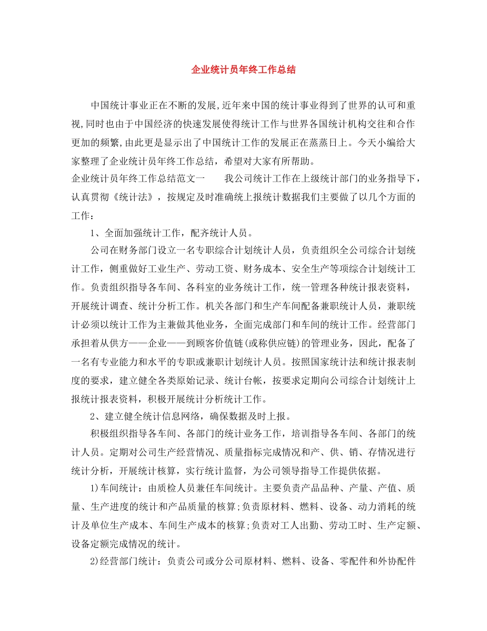 企业统计员年终工作总结 _第1页