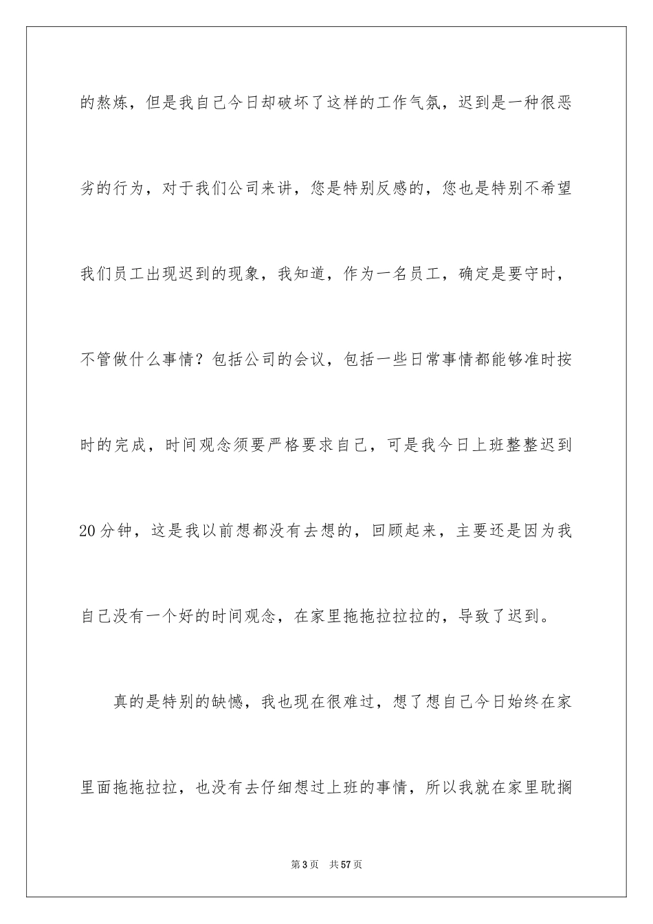 2024上班迟到自我检讨书_8_第3页