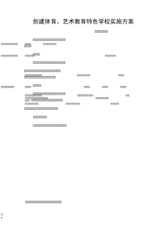 创建体育、艺术教育特色学校实施技术方案