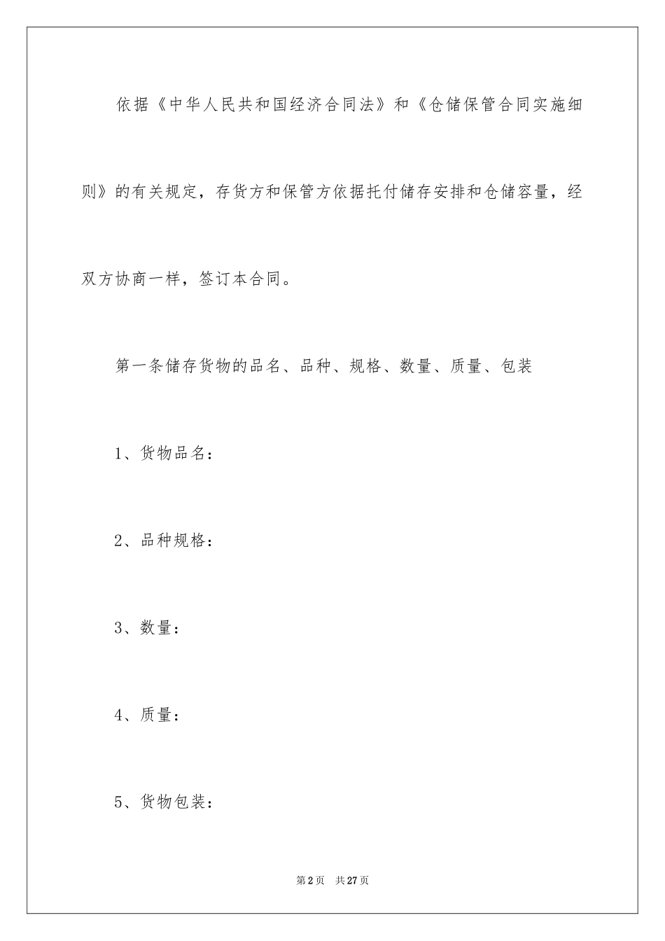 2024仓储保管合同_22_第2页