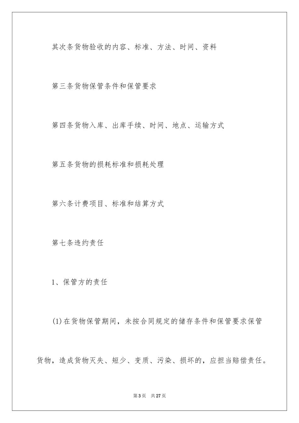 2024仓储保管合同_22_第3页