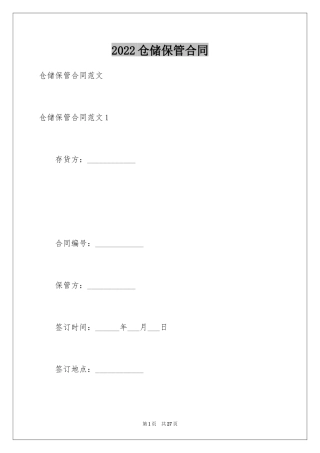 2024仓储保管合同_22