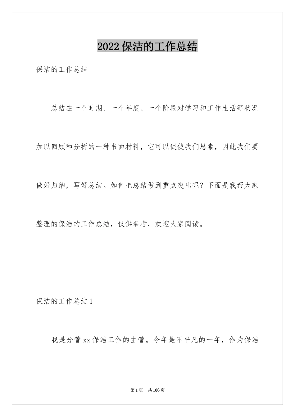 2024保洁的工作总结_8_第1页