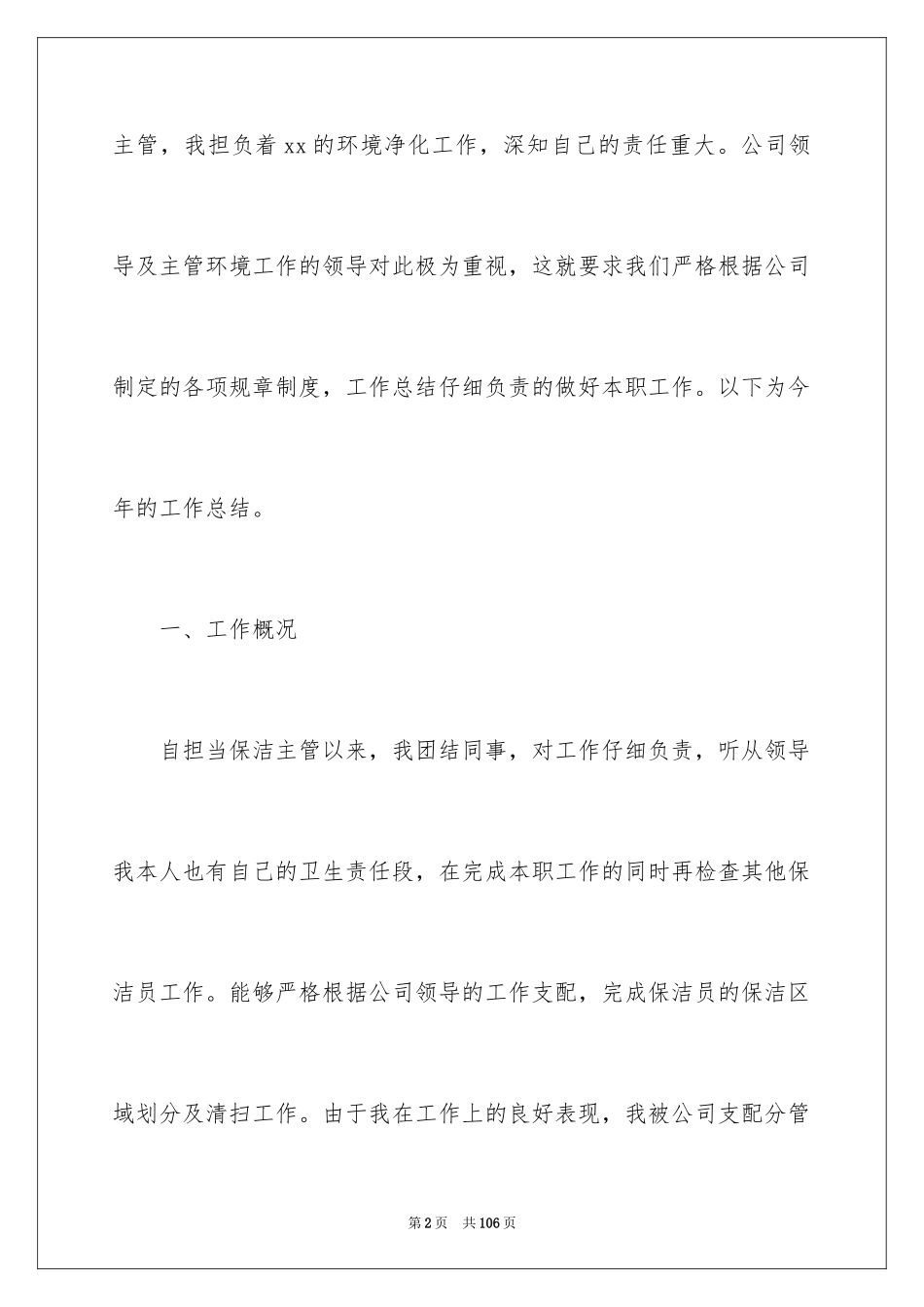 2024保洁的工作总结_8_第2页
