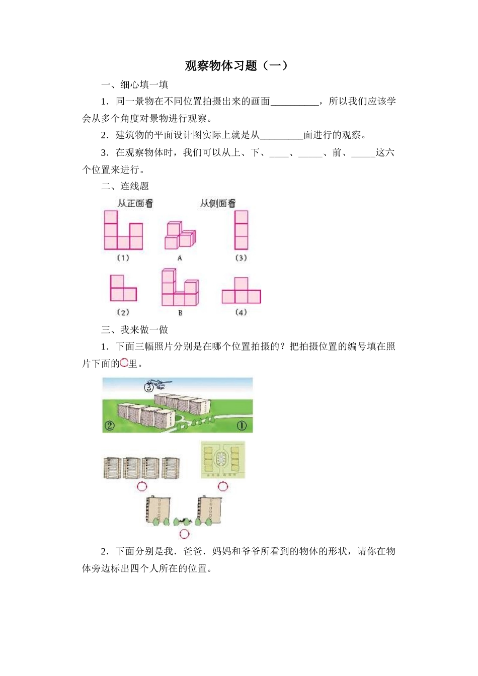 观察物体习题（一）_第1页