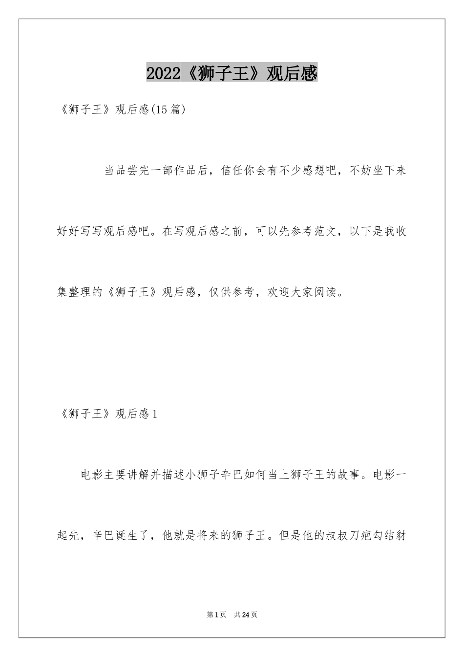 2024《狮子王》观后感_19_第1页